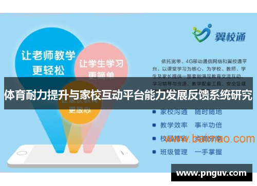 体育耐力提升与家校互动平台能力发展反馈系统研究