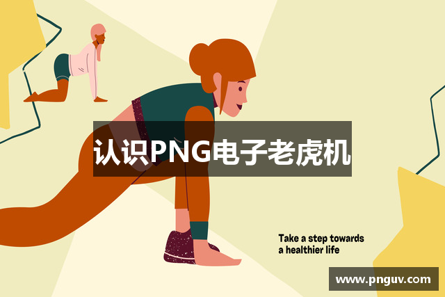 认识PNG电子老虎机