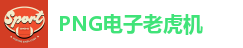 PNG电子老虎机